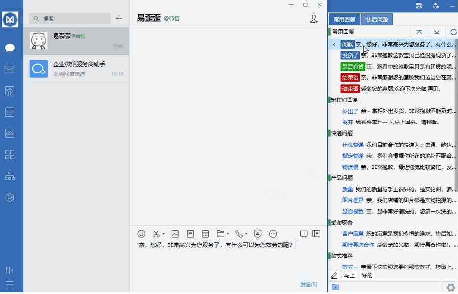 易歪歪吸附在企业微信窗口右侧显示话术分类