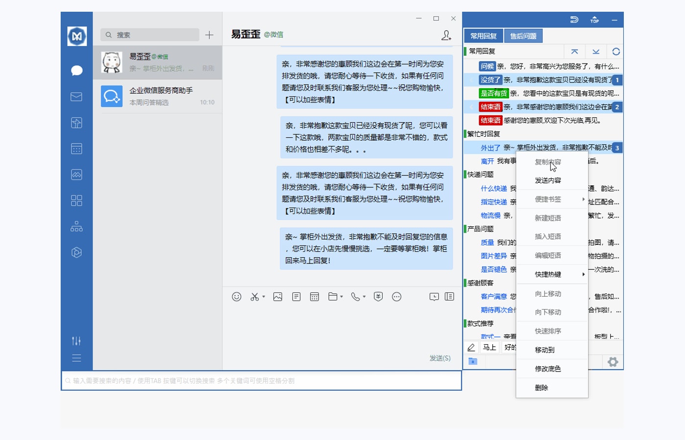 易歪歪话术列表与聊天窗口配合使用
